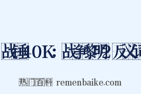 战锤40K：战争黎明2反义词是什么意思的图片